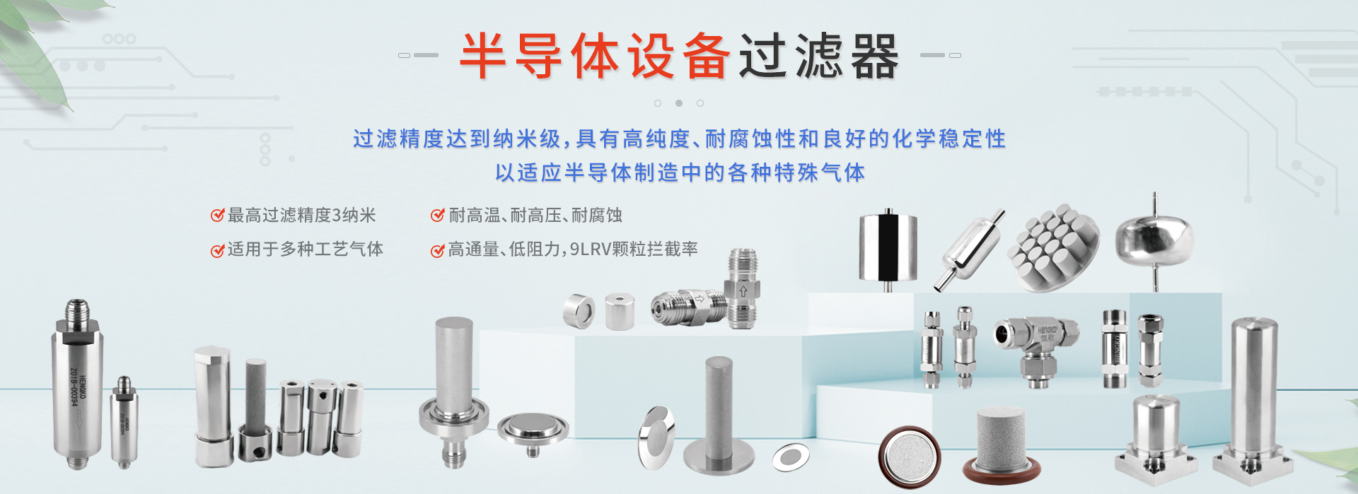 半導(dǎo)體過濾器